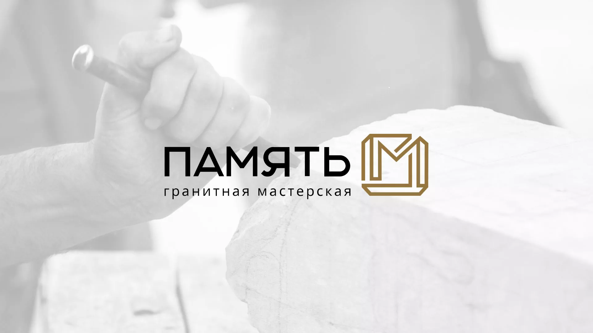 Разработка логотипа и сайта компании «Память-М» в Беломорске